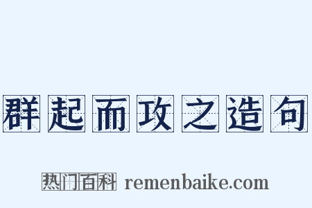 群起而攻之造句是什么意思的图片